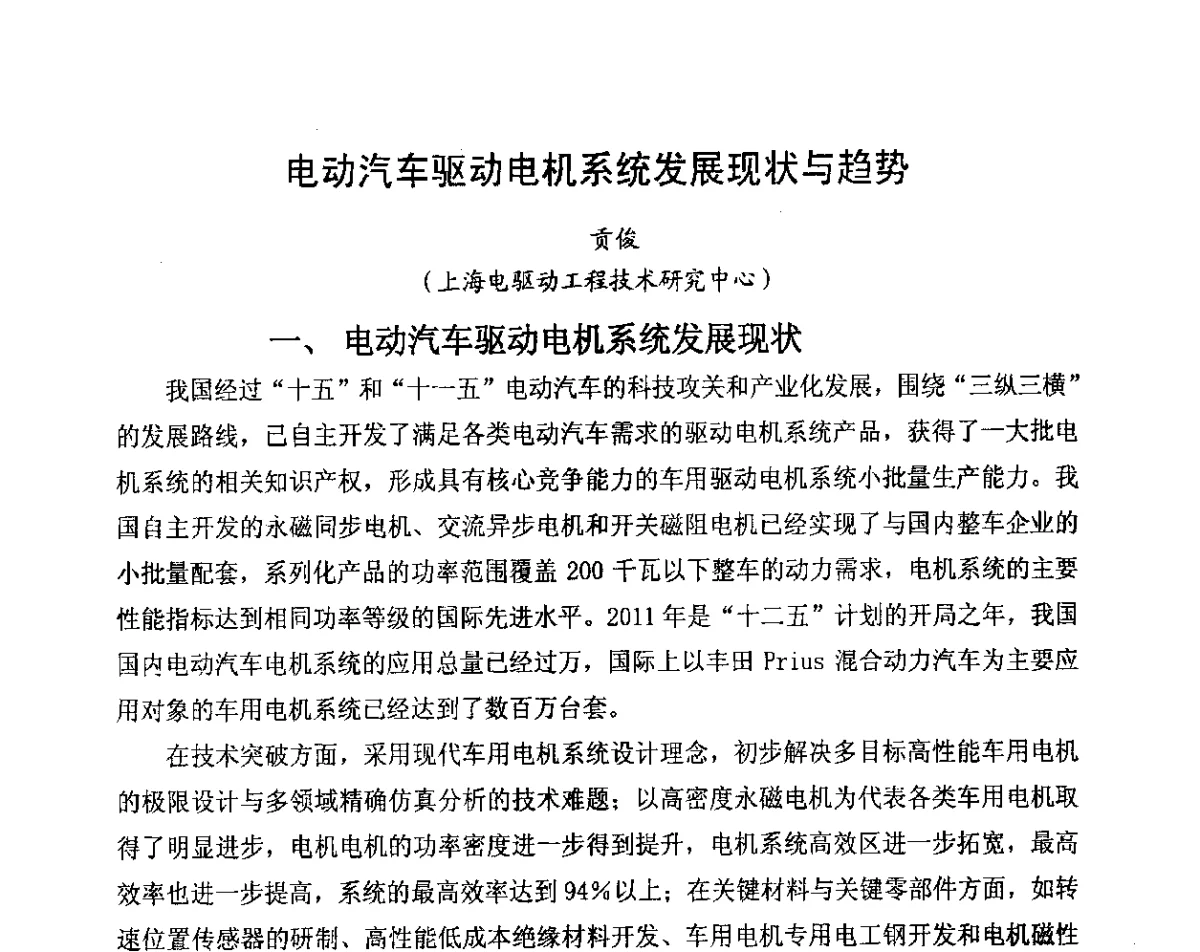 电动汽车驱动电机系统发展现状与趋势 - 2012中国磁性材料与应用产业发展论坛