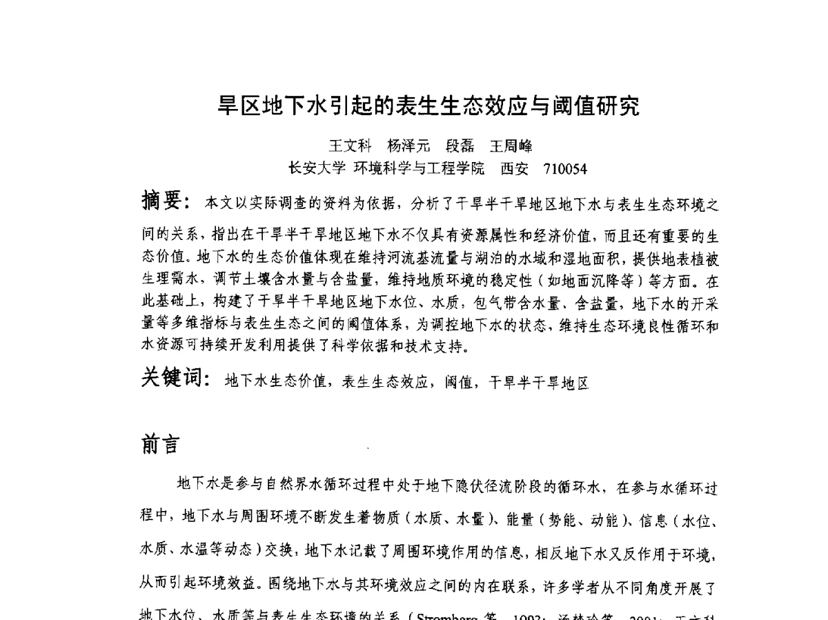 旱区地下水引起的表生生态效应与阈值研究 - 2012全国水资源合理配置与优化调度技术交流研讨会