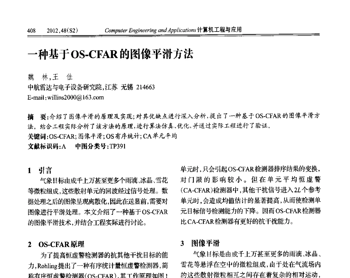 一种基于OS-CFAR的图像平滑方法 - 第六届全国信号和智能信息处理与应用学术会议