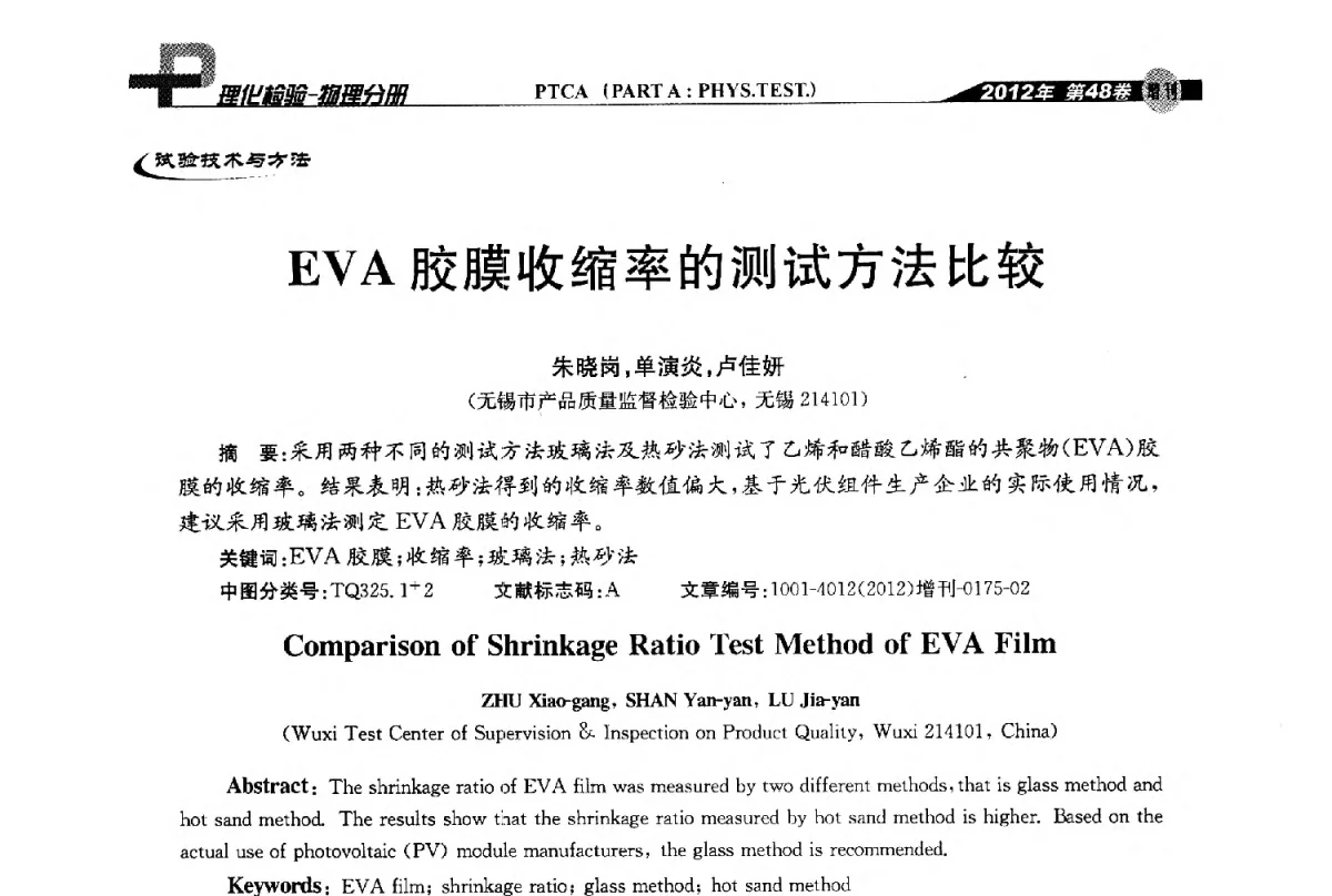 EVA胶膜收缩率的测试方法比较 - 全国理化测试学术研讨会暨《理化检验》创刊50周年大会