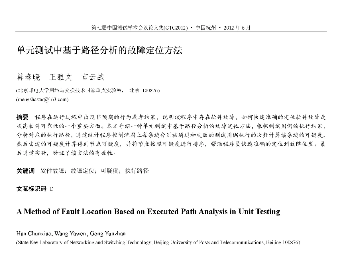 单元测试中基于路径分析的故障定位方法 - 第七届中国测试学术会议