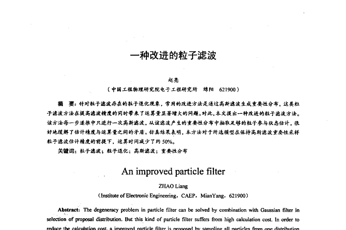 一种改进的粒子滤波 - 综合电子系统技术教育部重点实验室暨四川省高密度集成器件工程技术研究中心2012学术年会