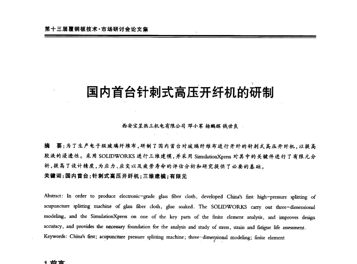 国内首台针刺式高压开纤机的研制 - 第十三届中国覆铜板技术·市场研讨会