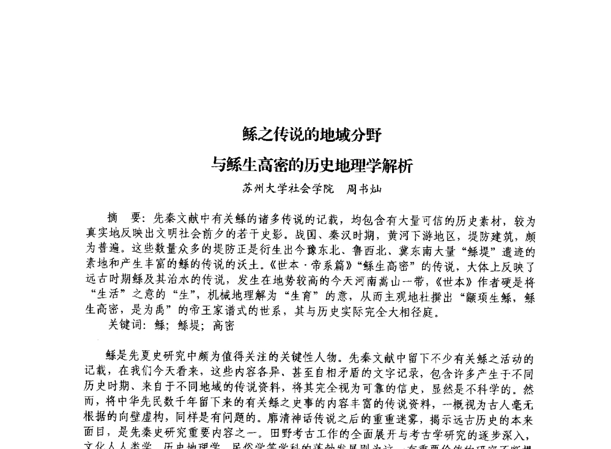 鲧之传说的地域分野与鲧生高密的历史地理学解析 - 治水与中华文明暨李仪祉水利思想研讨会