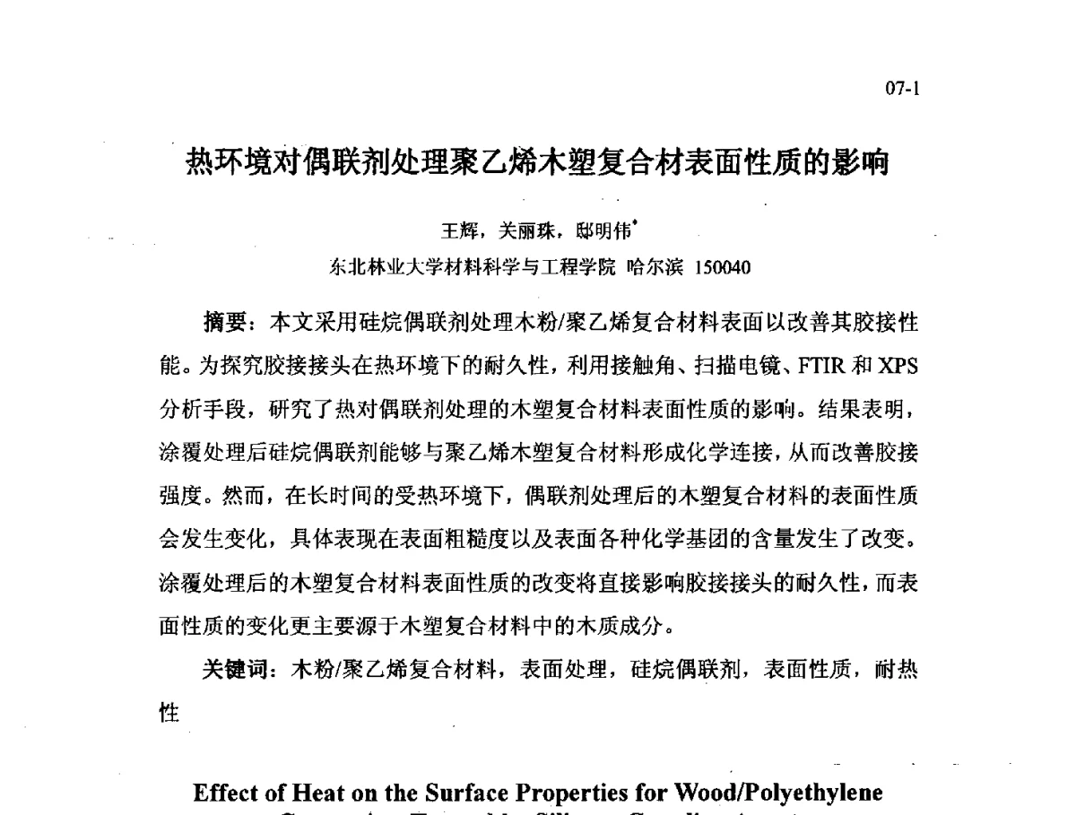 热环境对偶联剂处理聚乙烯木塑复合材表面性质的影响 - 北京粘接学会第二十一届年会暨粘接技术创新与发展论坛