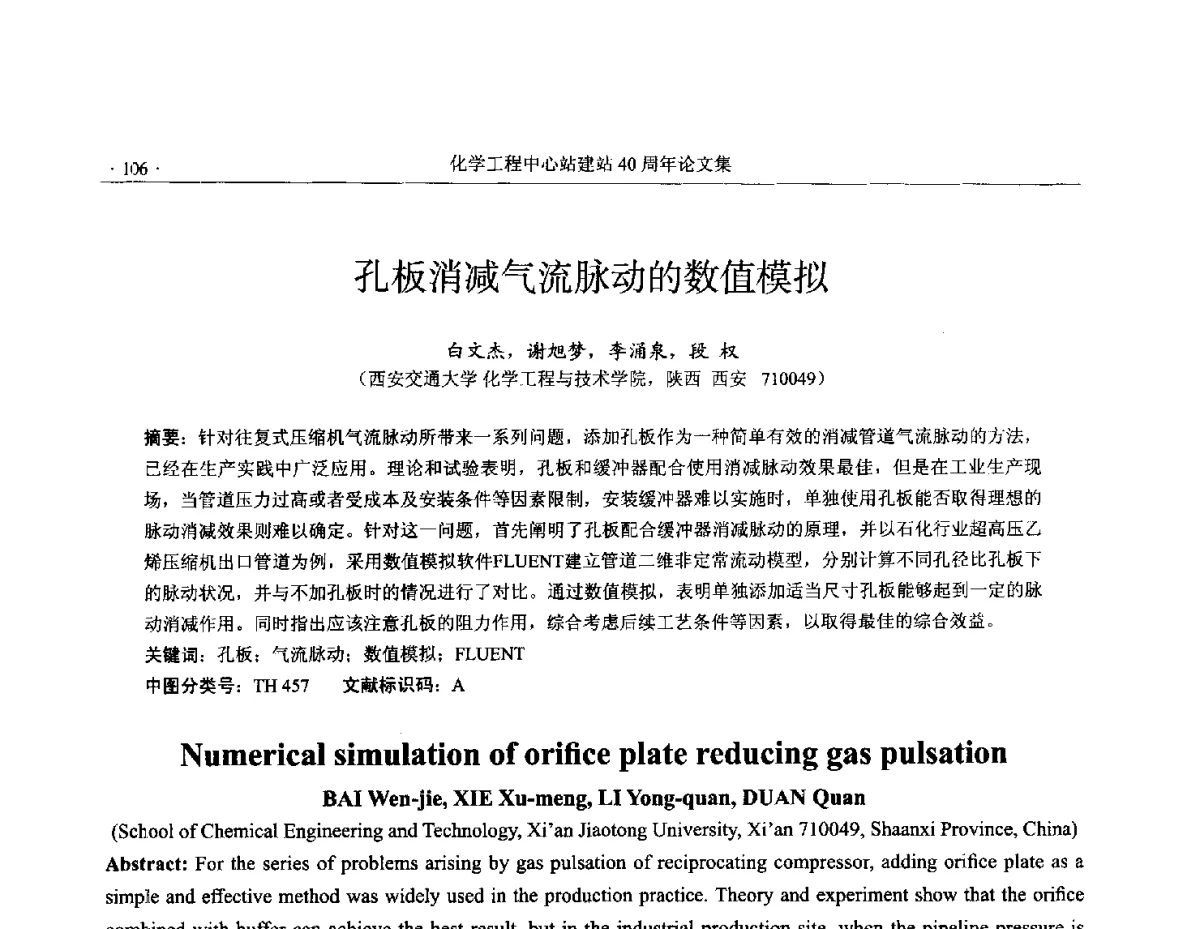 孔板消减气流脉动的数值模拟 - 全国化工化学工程设计技术中心站(化学工程设计专业委员会)2012年年会