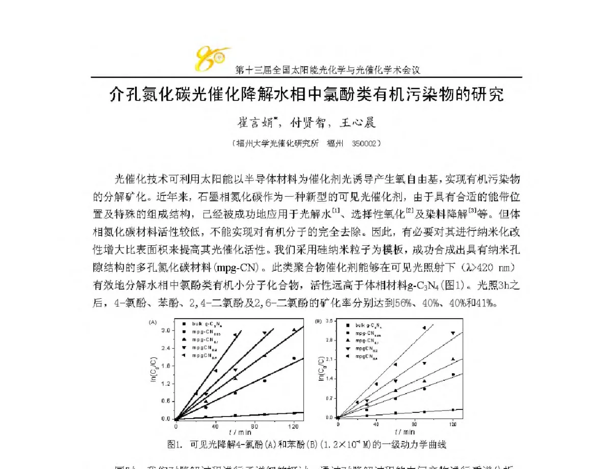 介孔氮化碳光催化降解水相中氯酚类有机污染物的研究 - 第十三届全国太阳能光化学与光催化学术会议
