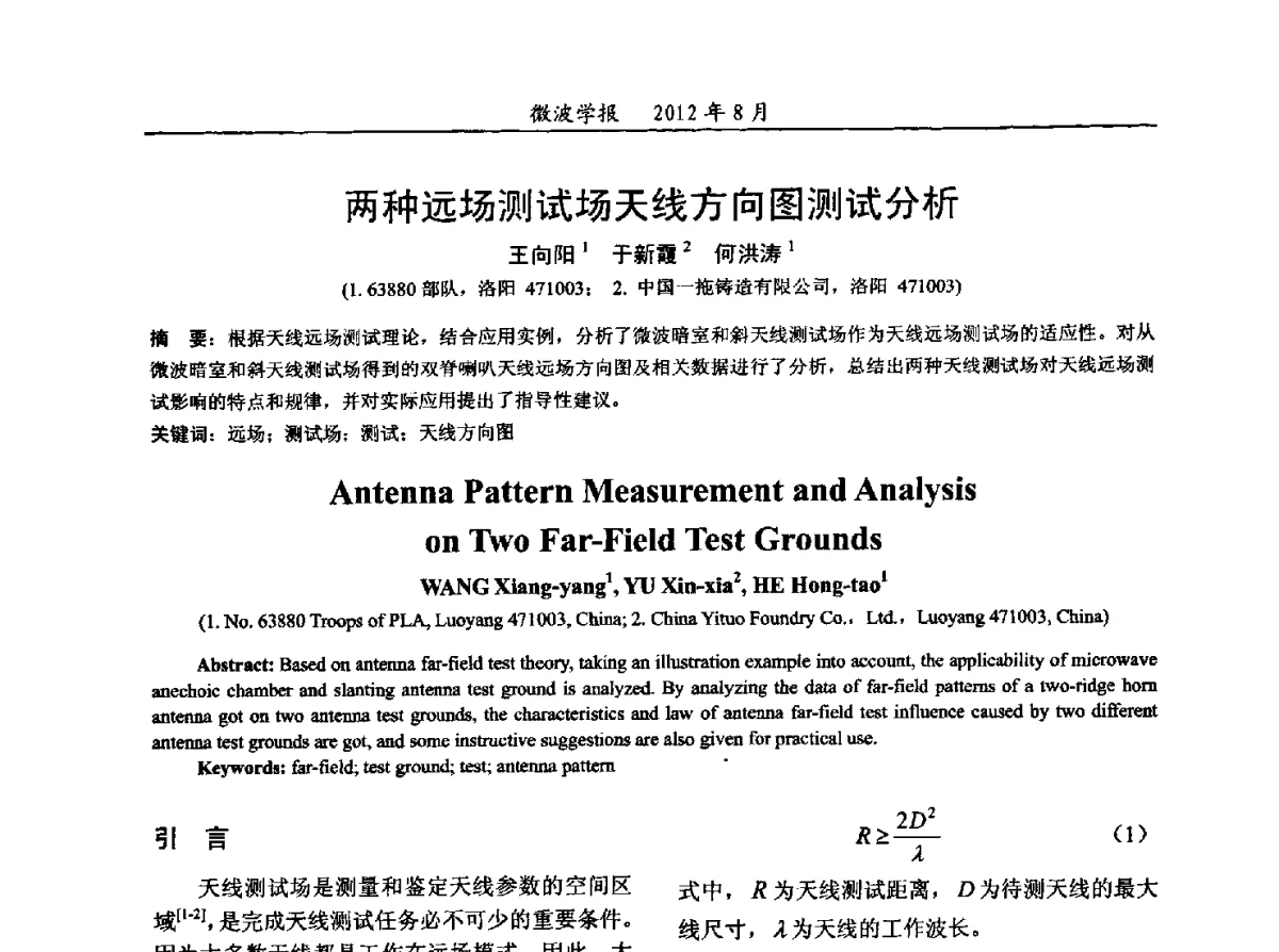 两种远场测试场天线方向图测试分析 - 2012年全国军事微波会议、2012年全国电磁兼容学术会议、2012年第九届电磁技术学术年会