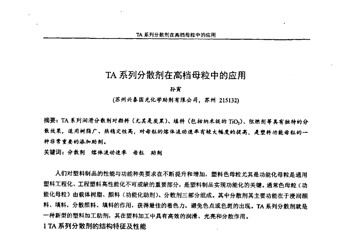 TA系列分散剂在高档母粒中的应用 - 中国染料工业协会色母粒专业委员会2012年全国塑料着色与色母粒学术交流会