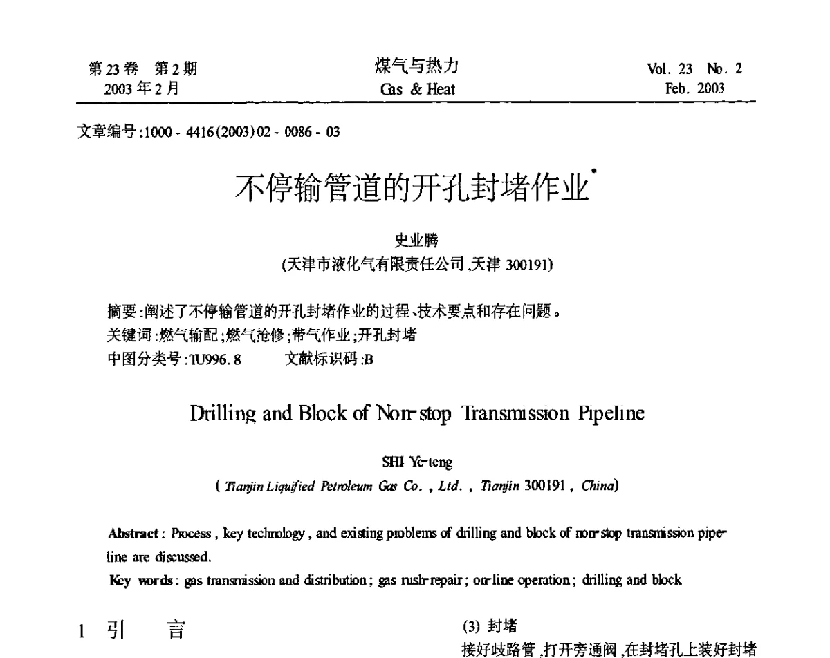 不停输管道的开孔封堵作业 - 2011年中国燃气新技术、新设备高端学术推广交流会