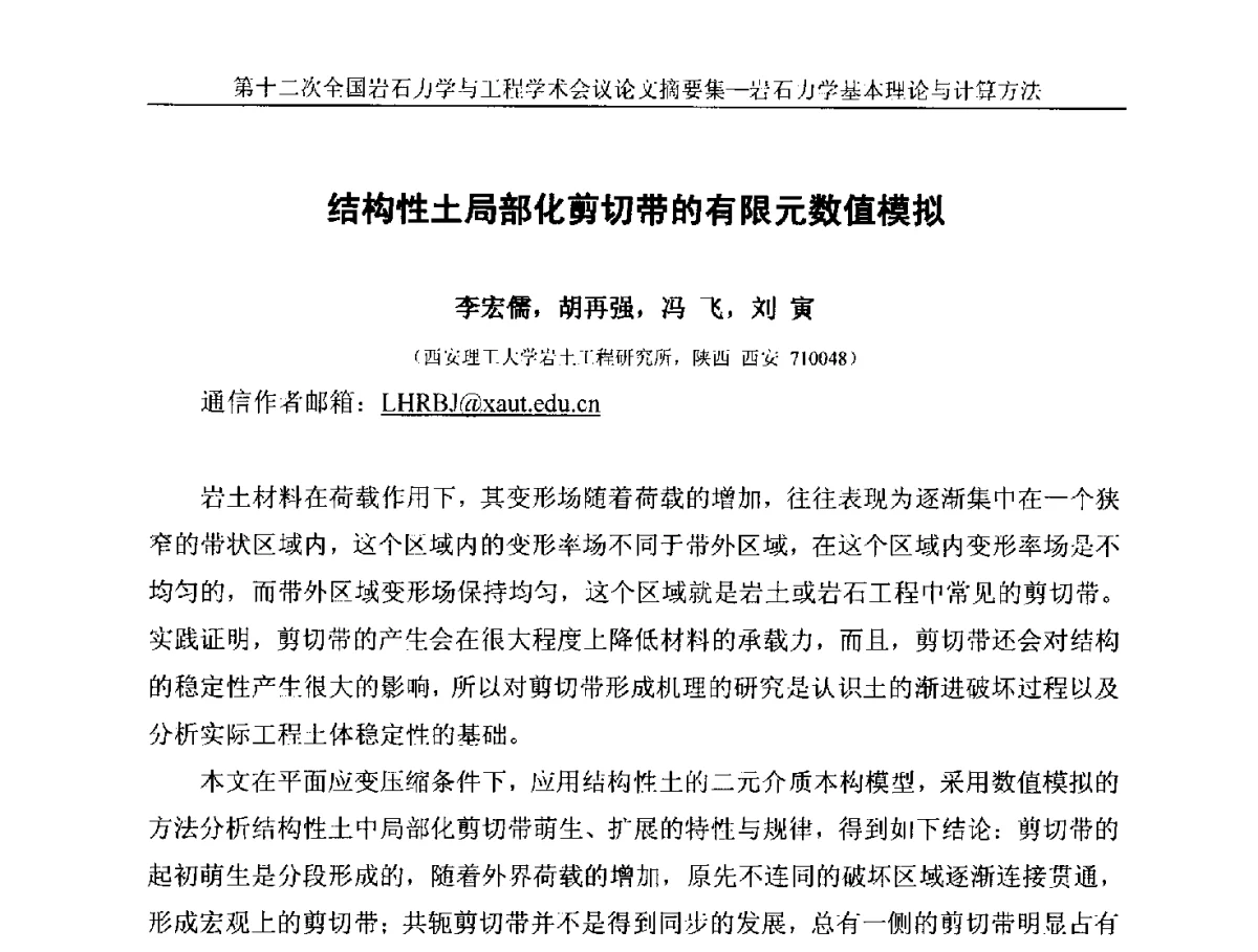 结构性土局部化剪切带的有限元数值模拟 - 第十二次全国岩石力学与工程学术大会会议