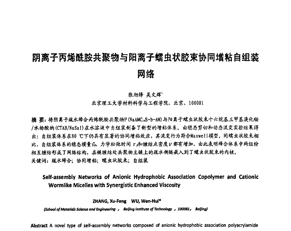 阴离子丙烯酰胺共聚物与阳离子蠕虫状胶束协同增粘自组装网络 - 2011年第十五届全国功能高分子行业委员会水溶性聚合物年会