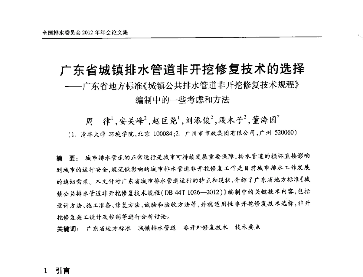广东省城镇排水管道非开挖修复技术的选择--广东省地方标准《城镇公共排水管道非开挖修复技术规程》编制中的一些考虑和方法 - 中国土木工程学会全国排水委员会2012年年会