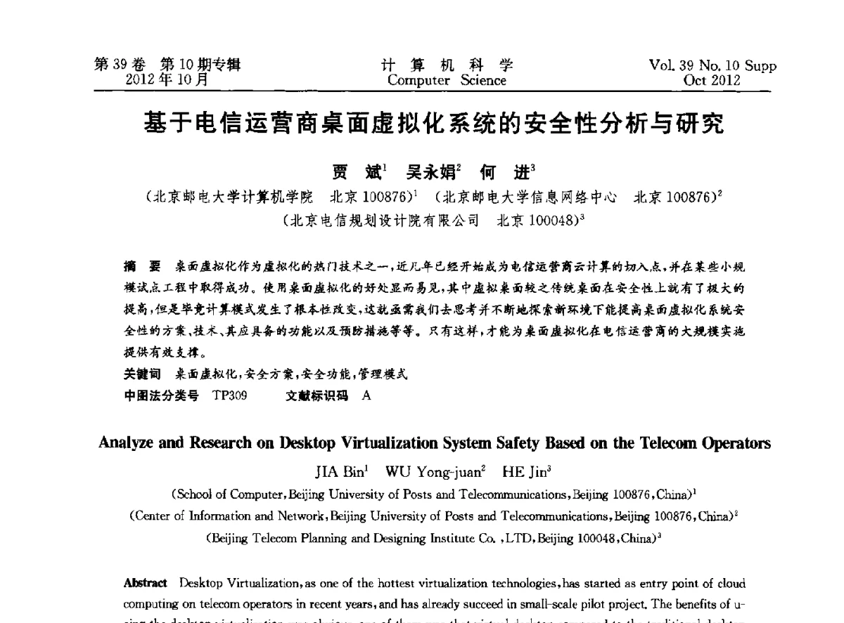 基于电信运营商桌面虚拟化系统的安全性分析与研究 - 中国计算机用户协会网络应用分会2012年第十六届网络新技术与应用年会