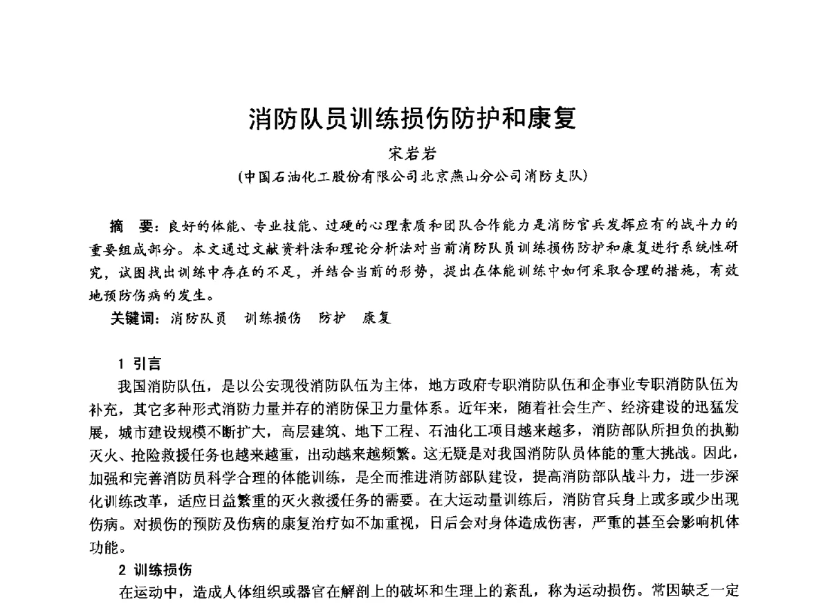 消防队员训练损伤防护和康复 - 中国土木工程学会工程防火技术分会成立大会暨学术交流会