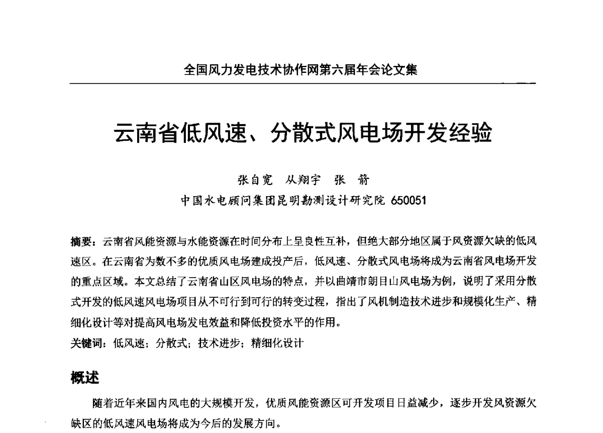 云南省低风速、分散式风电场开发经验 - 全国风力发电技术协作网第六届年会