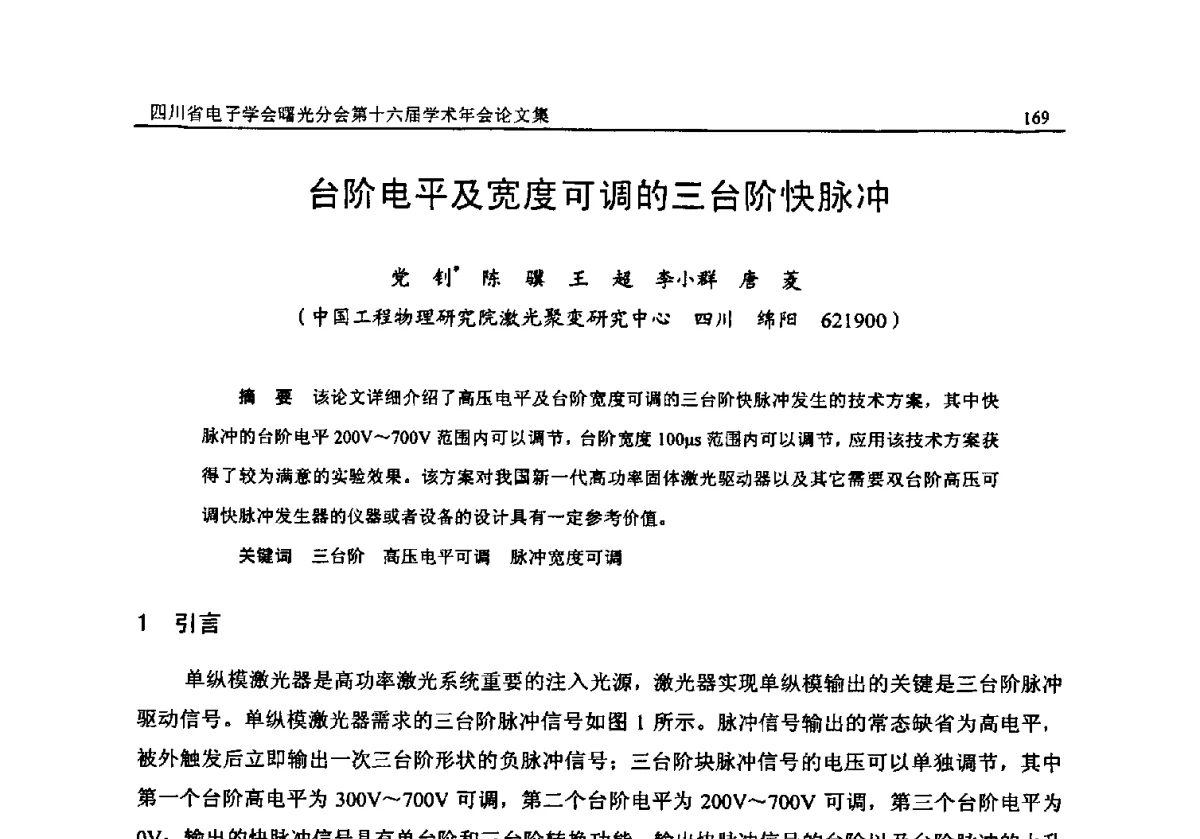 台阶电平及宽度可调的三台阶快脉冲 - 全国信息与电子工程第五届学术年会暨四川省电子学会曙光分会第十六届学术年会