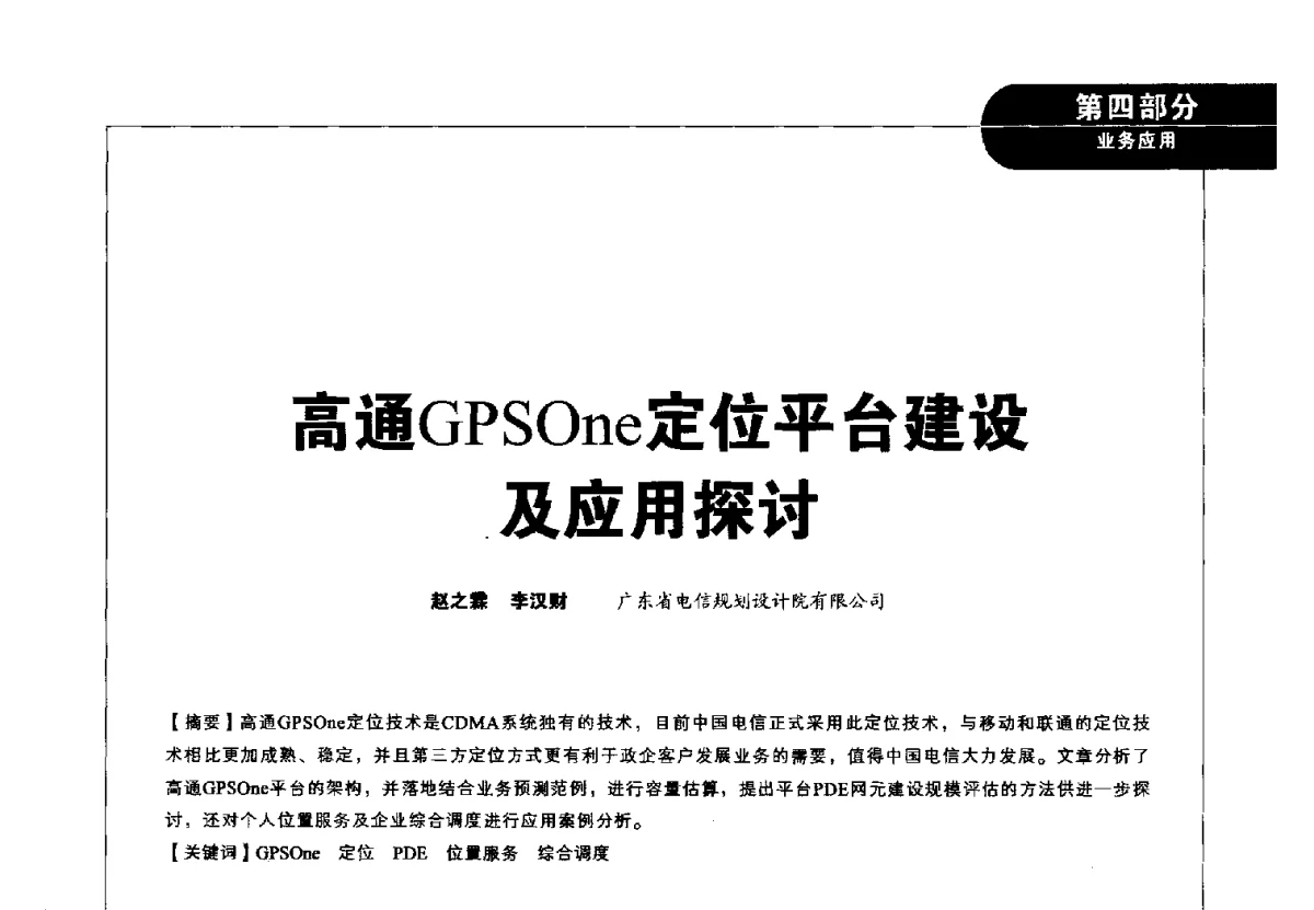 高通GPSOne定位平台建设及应用探讨 - 2012广东通信青年论坛