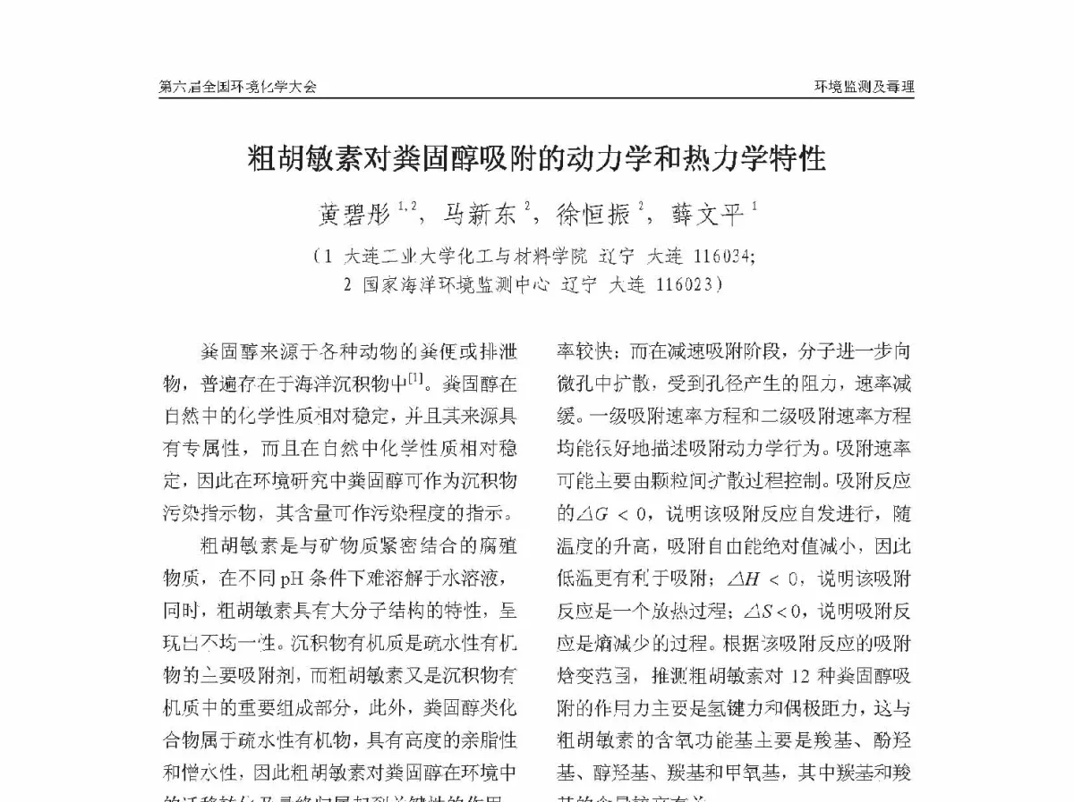 粗胡敏素对粪固醇吸附的动力学和热力学特性 - 第六届全国环境化学学术大会