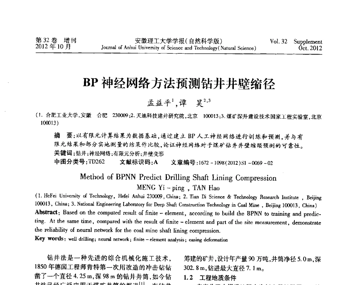BP神经网络方法预测钻井井壁缩径 - 2012年全国矿山建设学术会议
