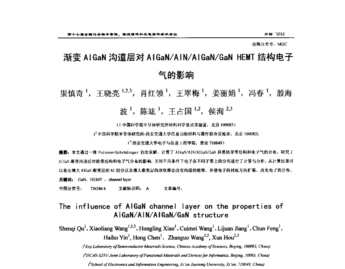 渐变AlGaN沟道层对AlGaN_AlN_AlGaN_GaN HEMT结构电子气的影响 - 第十七届全国化合物半导体材料微波器件和光电器件学术会议