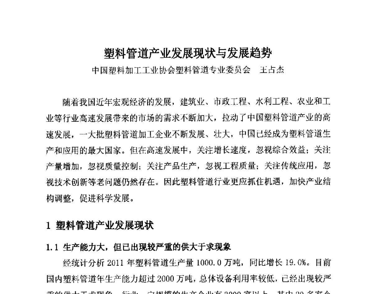 塑料管道产业发展现状与发展趋势 - 第14届全国塑料管道生产和应用技术推广交流会