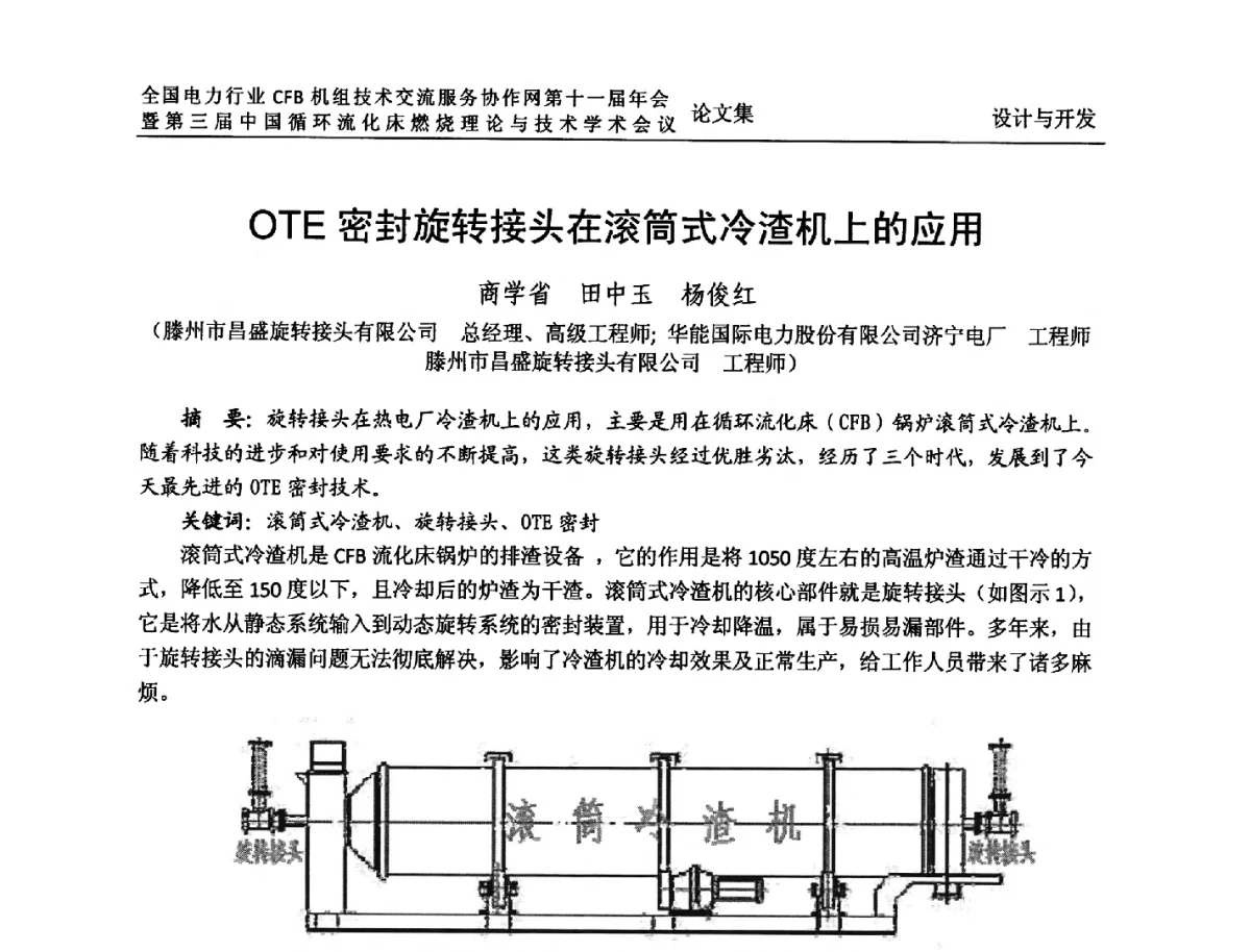 OTE密封旋转接头在滚筒式冷渣机上的应用 - 全国电力行业CFB机组技术交流服务协作网第十一届年会暨第三届中国循环流化机床燃烧理论与技术学术会议
