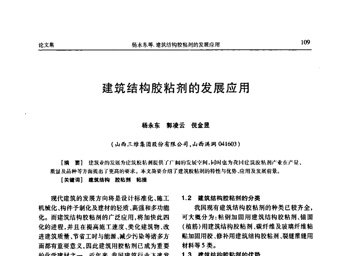建筑结构胶粘剂的发展应用 - 《维纶通讯》编委会第二十六次会议暨学术技术交流会