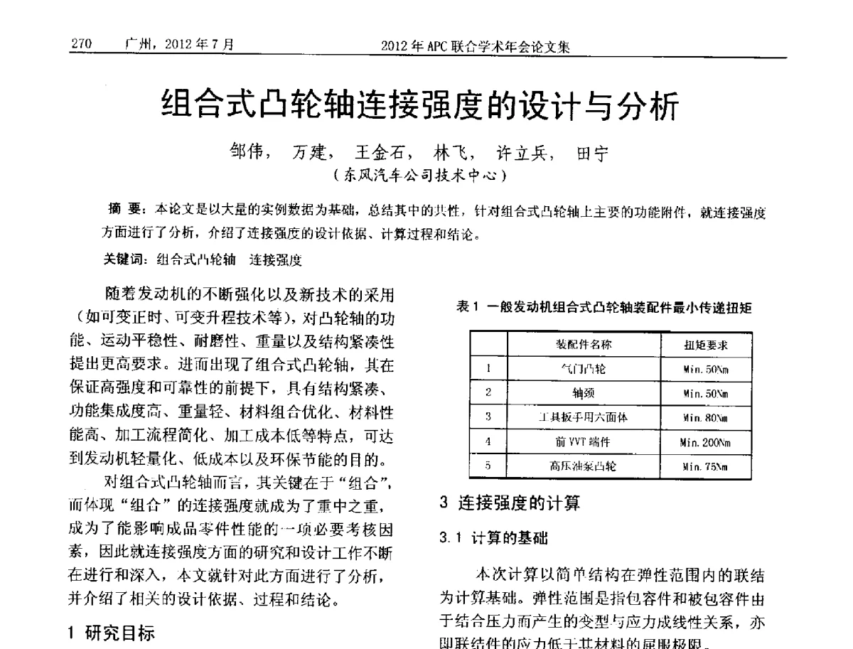 组合式凸轮轴连接强度的设计与分析 - 2012年度APC联合学术年会