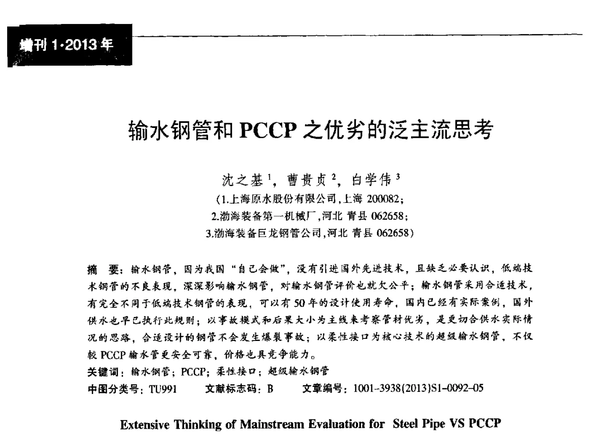 输水钢管和PCCP之优劣的泛主流思考 - 中国金属学会轧钢分会焊接钢管学术委员会2012年年会