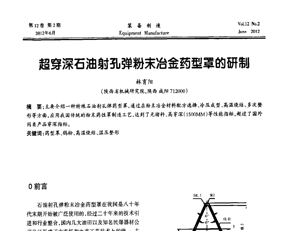 超穿深石油射孔弹粉末冶金药型罩的研制 - 陕西省机械工程学会成立60周年庆典暨学术年会