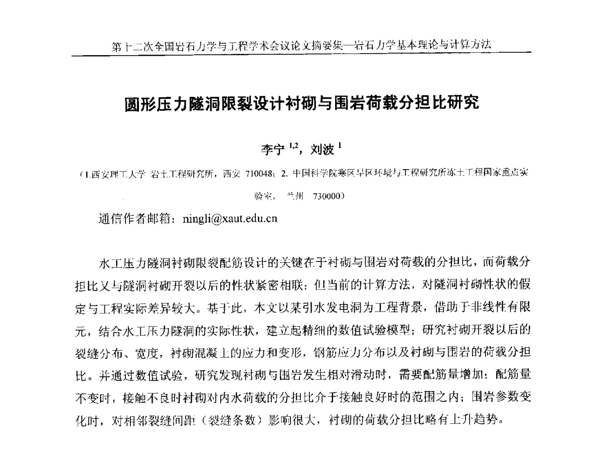 圆形压力隧洞限裂设计衬砌与围岩荷载分担比研究 - 第十二次全国岩石力学与工程学术大会会议