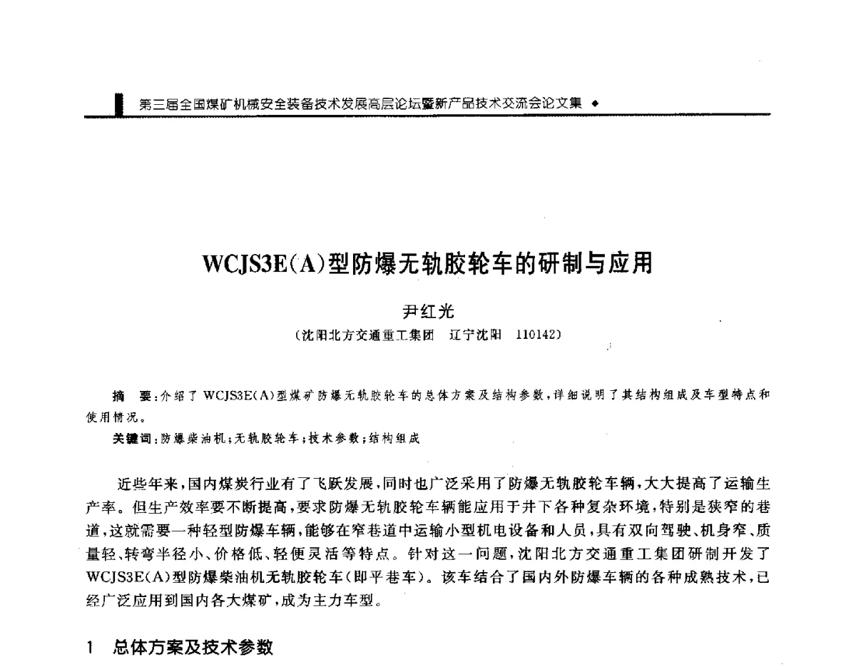 WCJS3E(A)型防爆无轨胶轮车的研制与应用 - 第三届全国煤矿机械安全装备技术发展高层论坛暨新产品技术交流会