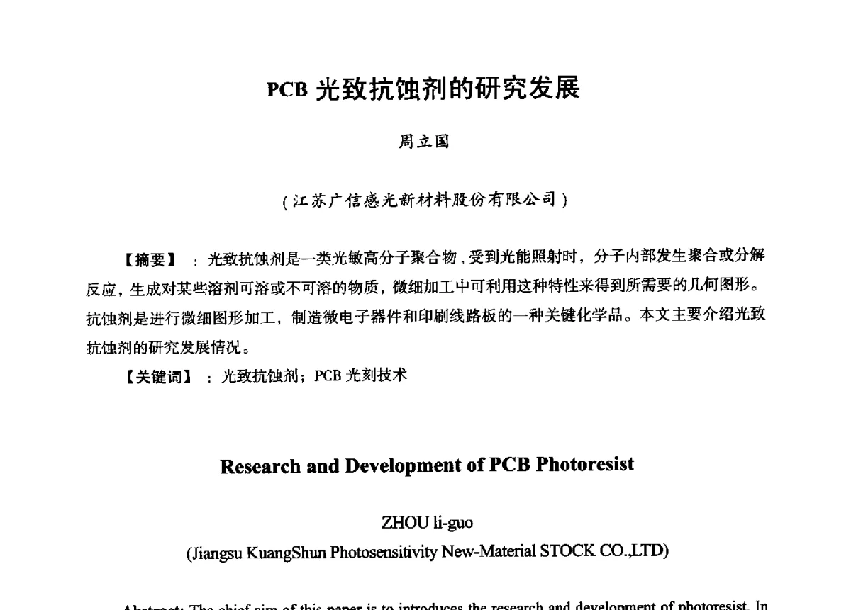 PCB光致抗蚀剂的研究发展 - 第九届全国印制电路学术年会