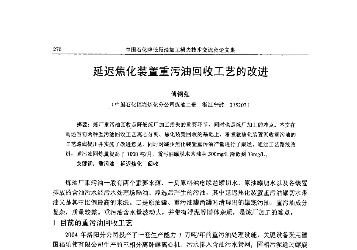 延迟焦化装置重污油回收工艺的改进 - 中国石化降低原油加工损失技术交流会