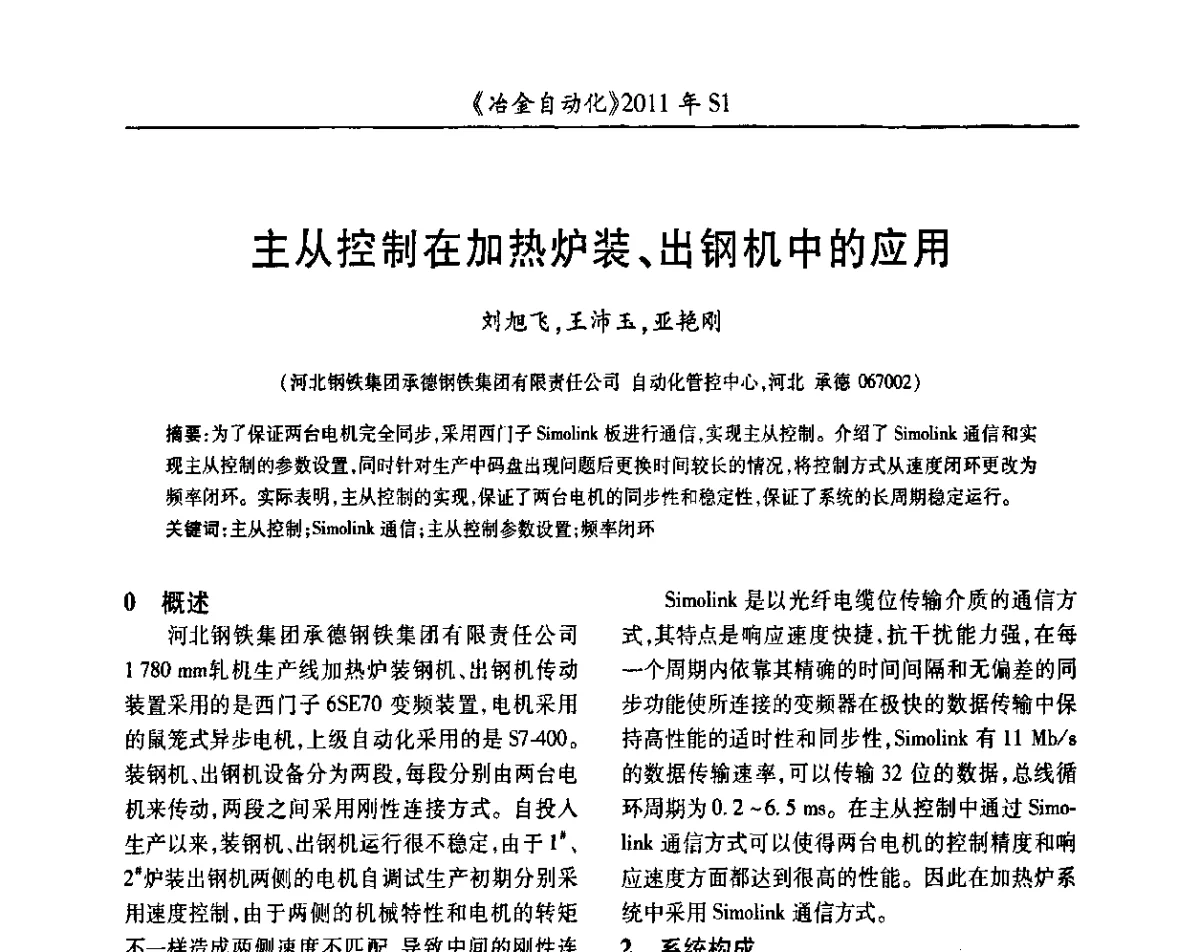 主从控制在加热炉装、出钢机中的应用 - 全国冶金自动化信息网2011年会