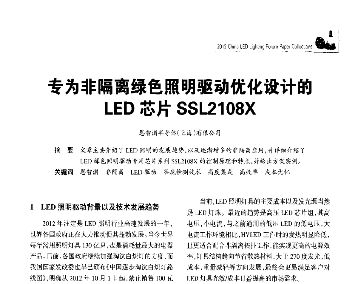 专为非隔离绿色照明驱动优化设计的LED芯片SSL2108X - 2012中国LED照明论坛
