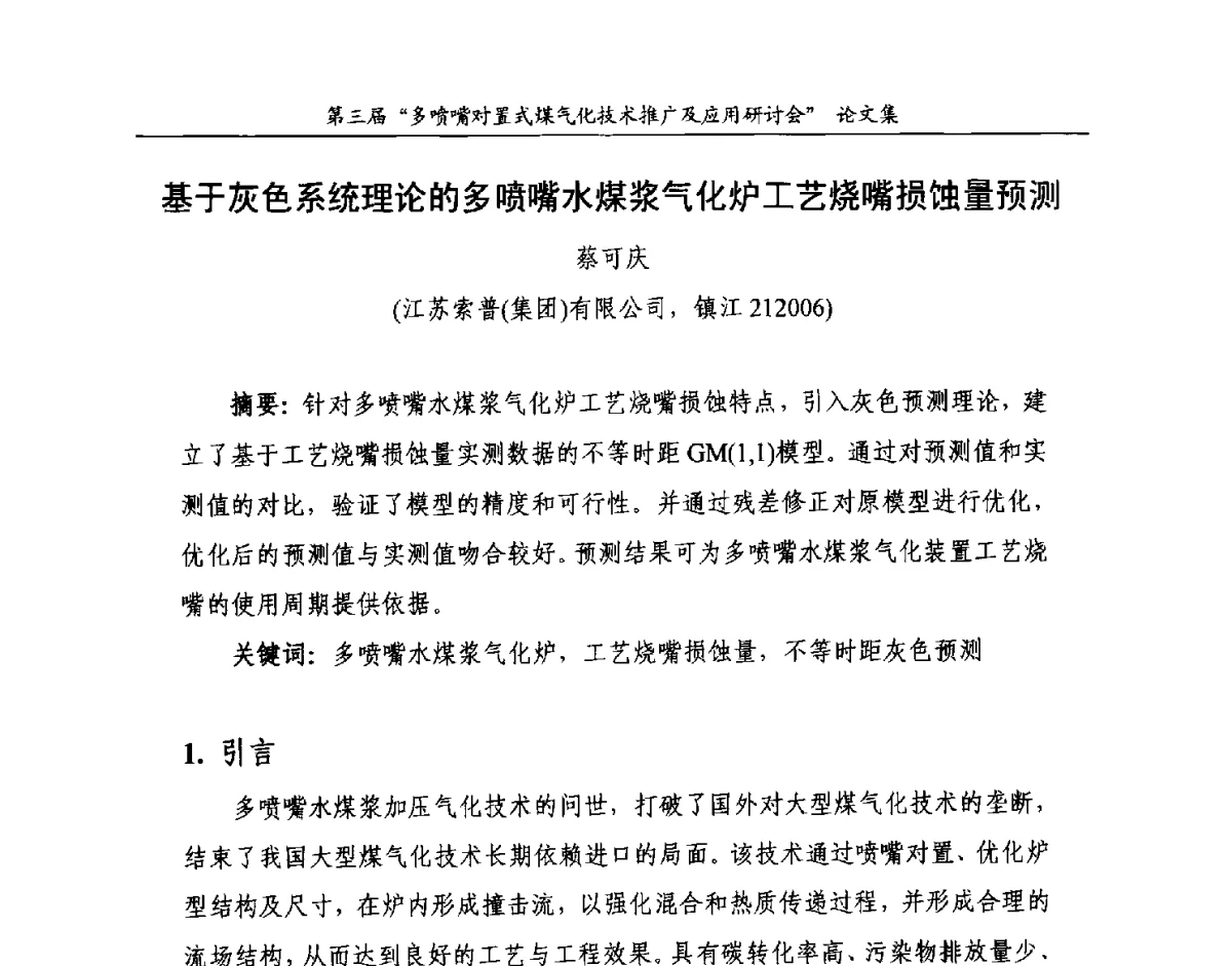 基于灰色系统理论的多喷嘴水煤浆气化炉工艺烧嘴损蚀量预测 - 第三届多喷嘴对置式煤气化技术推广及应用研讨会