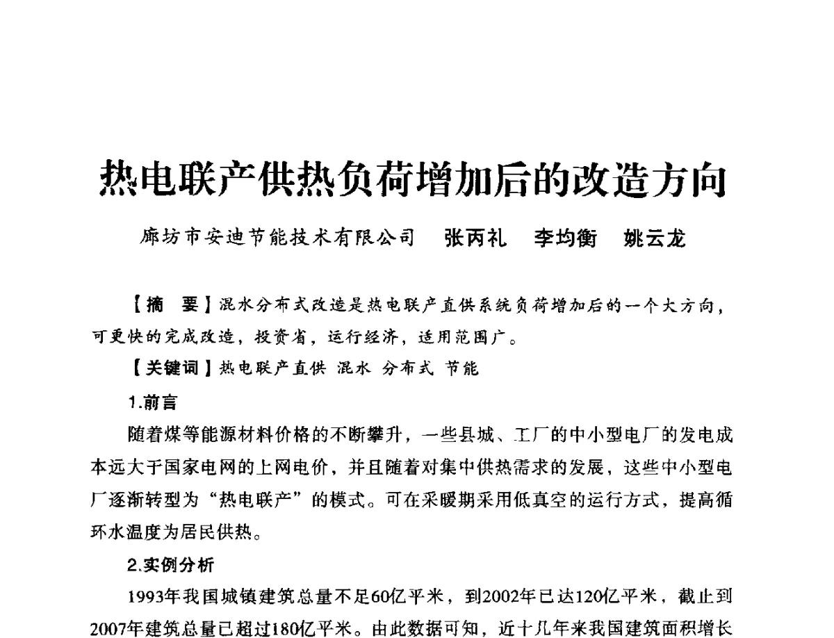 热电联产供热负荷增加后的改造方向 - 2012年全国供热技术研讨会