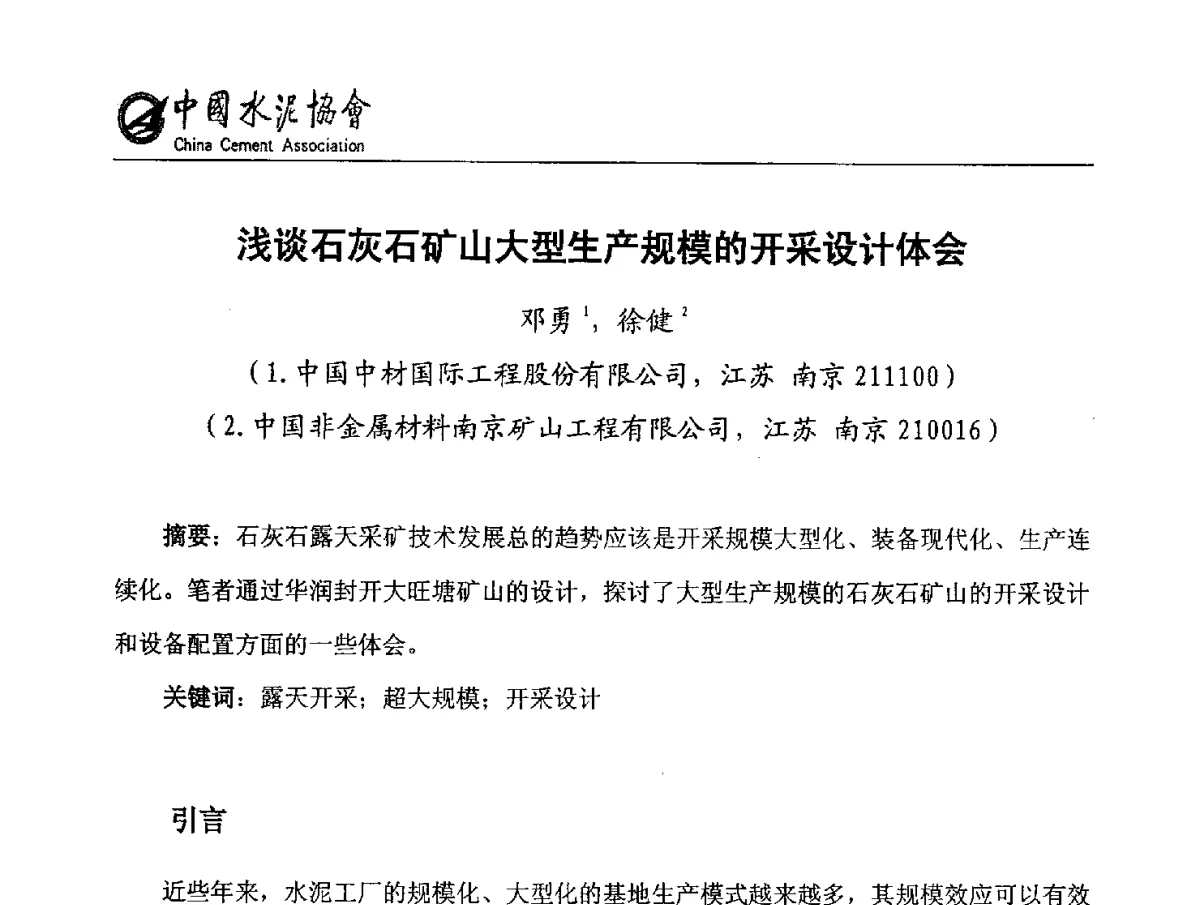 浅谈石灰石矿山大型生产规模的开采设计体会 - 第六届中国水泥矿山年会暨水泥矿山产业延伸、节能减排技术论坛