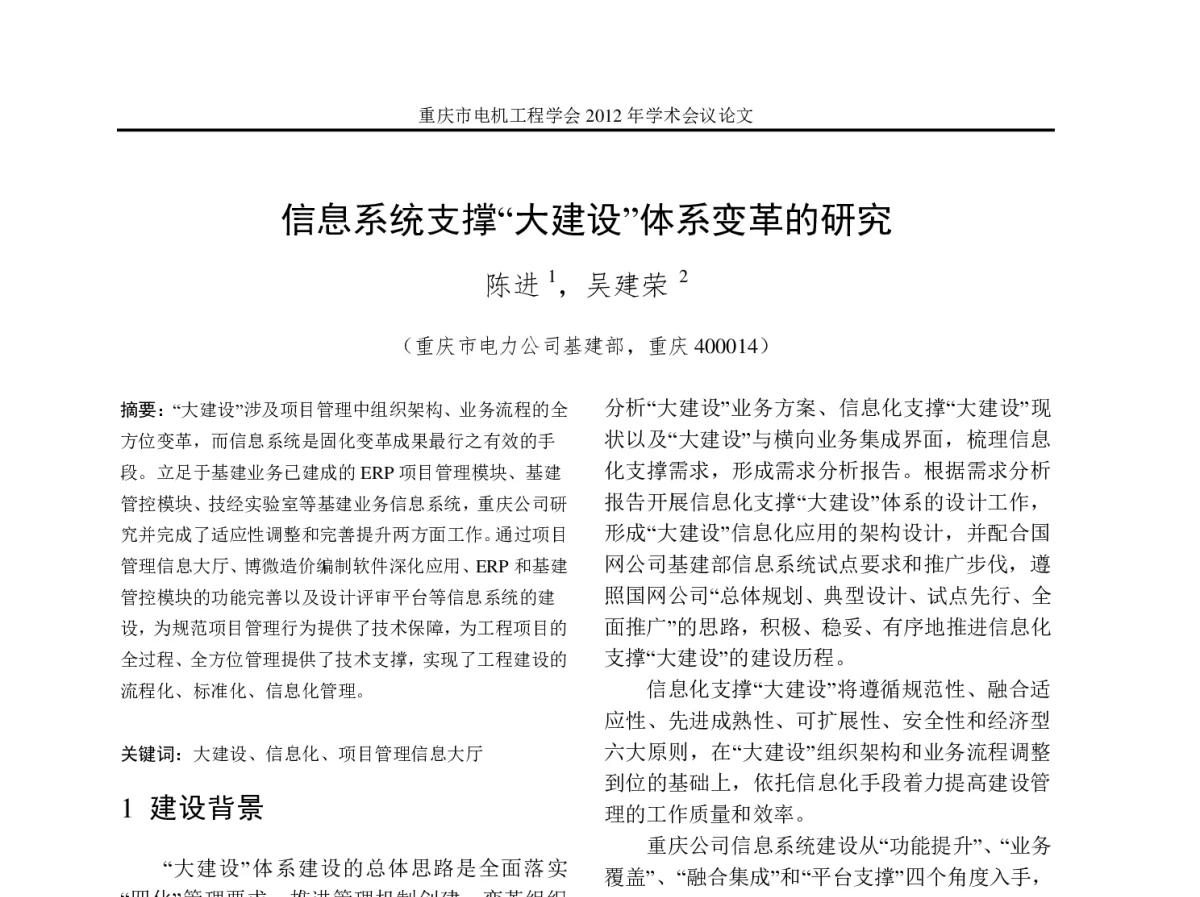 信息系统支撑“大建设”体系变革的研究 - 2012年重庆市电机工程学会学术会议