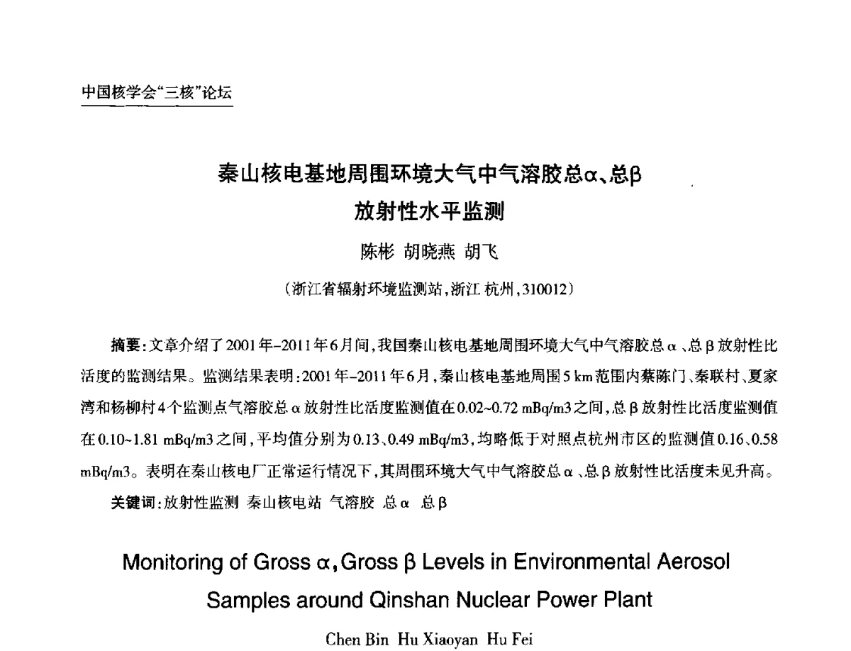 秦山核电基地周围环境大气中气溶胶总α、总β放射性水平监测 - 第九届中国核学会“核科技、核应用、核经济(三核)”论坛