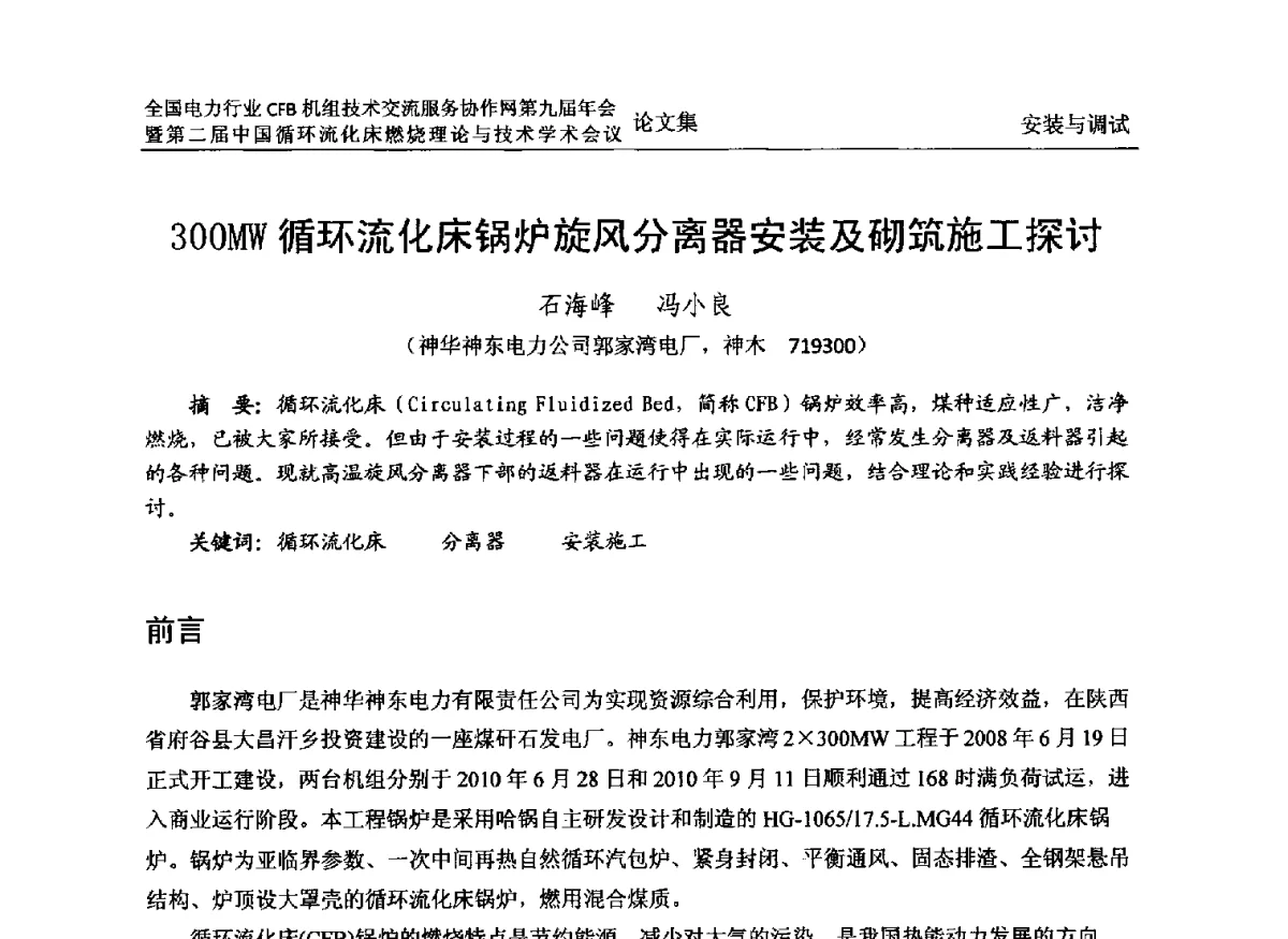 300MW循环流化床锅炉旋风分离器安装及砌筑施工探讨 - 全国电力行业CFB机组技术交流服务协作网第十一届年会暨第三届中国循环流化机床燃烧理论与技术学术会议