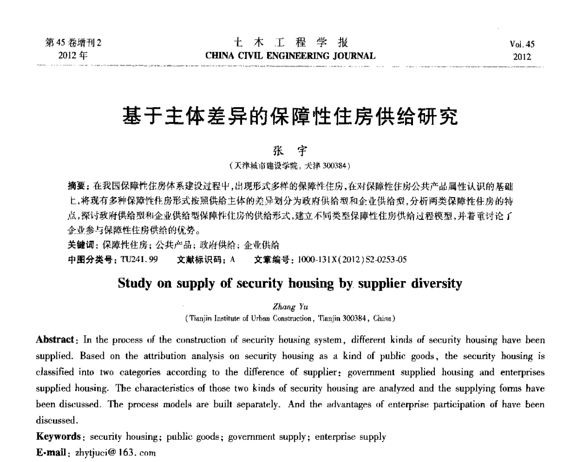 基于主体差异的保障性住房供给研究 - 第六届全国防震减灾工程学术研讨会暨第二届海峡两岸地震工程青年学者研讨会
