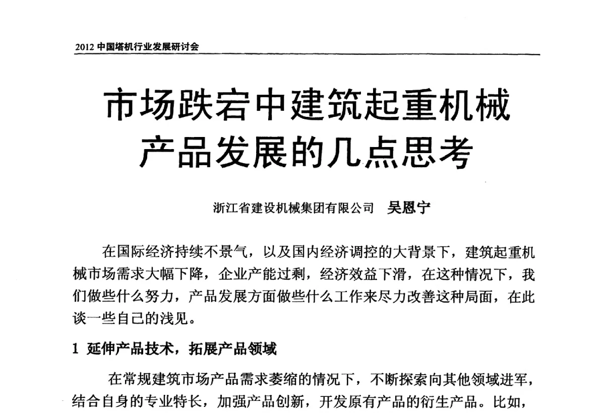 市场跌宕中建筑起重机械产品发展的几点思考 - 2012中国塔机行业发展研讨会
