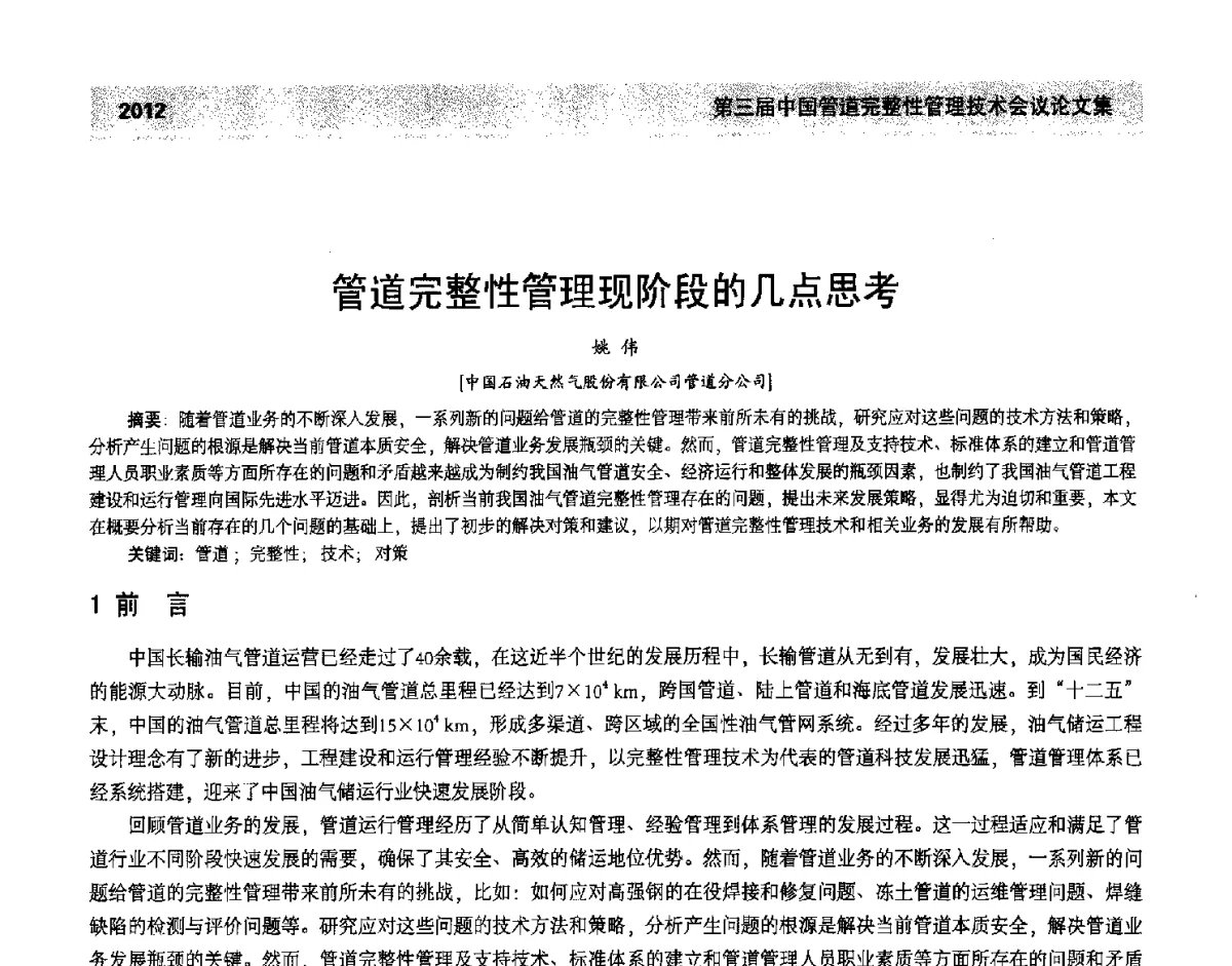 管道完整性管理现阶段的几点思考 - 第三届中国管道完整性管理技术会议