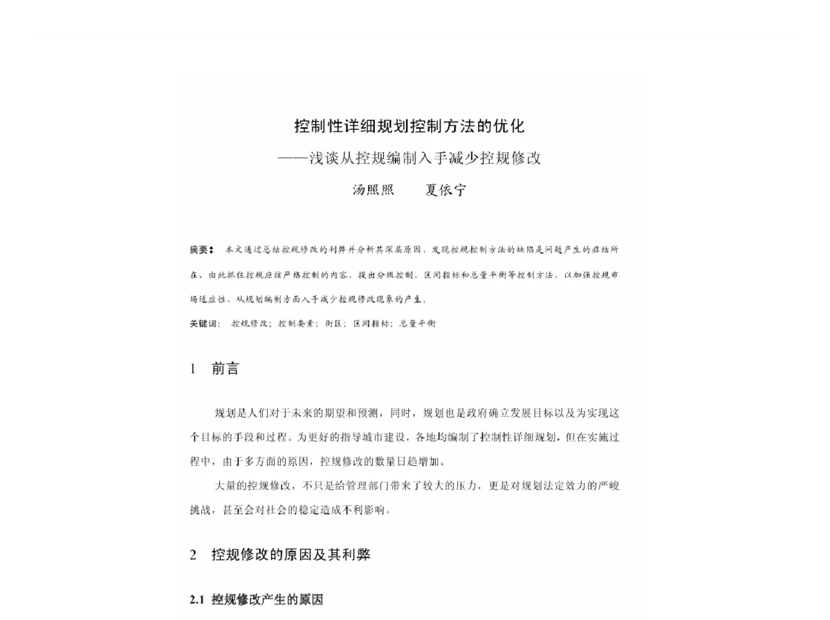 控制性详细规划控制方法的优化--浅谈从控规编制入手减少控规修改 - 2011中国城市规划年会