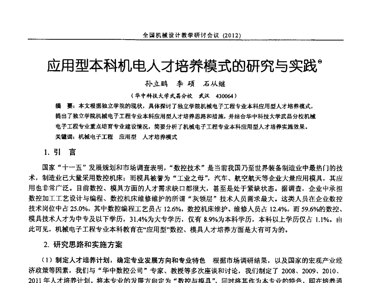 应用型本科机电人才培养模式的研究与实践 - 第十三届全国机械设计教学研讨会