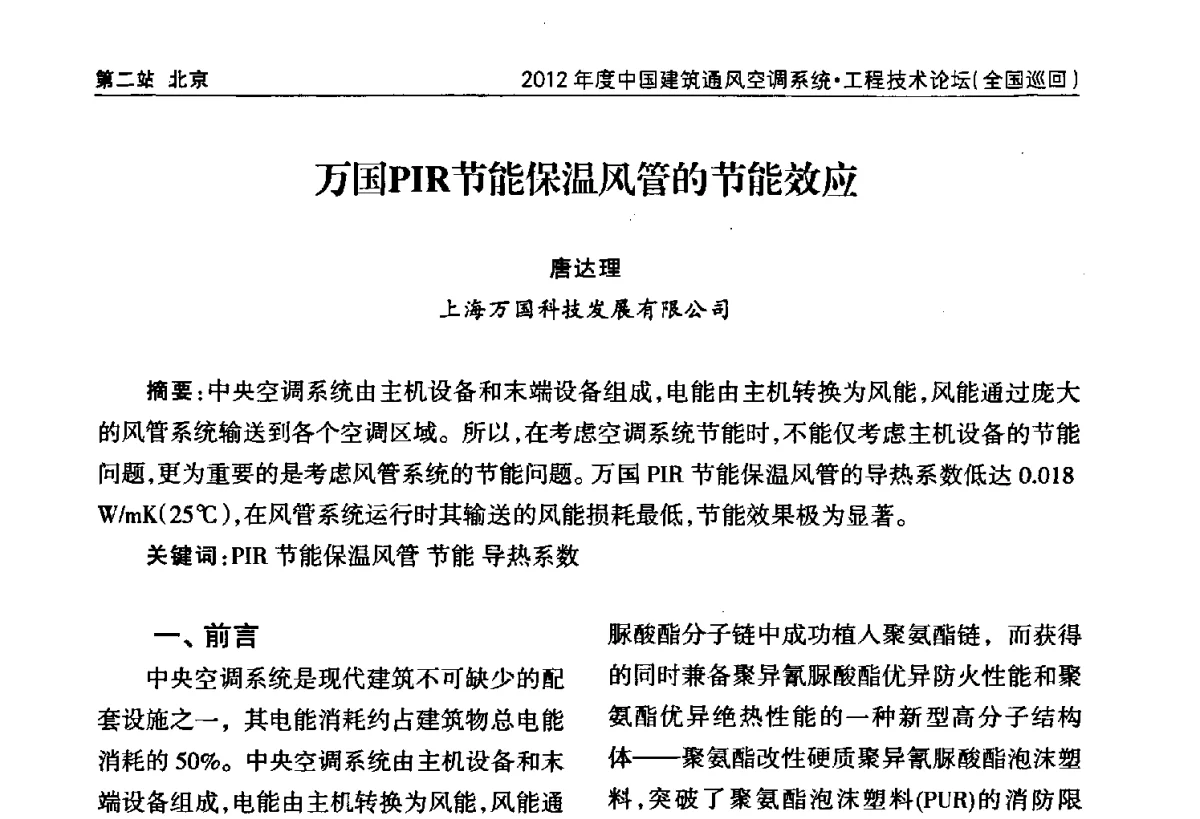 万国PIR节能保温风管的节能效应 - 2012年度中国建筑通风空调系统·工程技术论坛