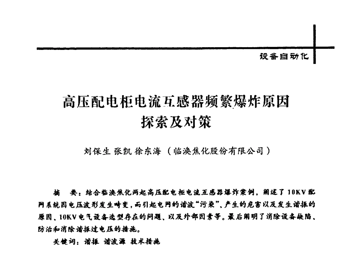 高压配电柜电流互感器频繁爆炸原因探索及对策 - 中国炼焦行业协会2012年中国焦化行业科技大会